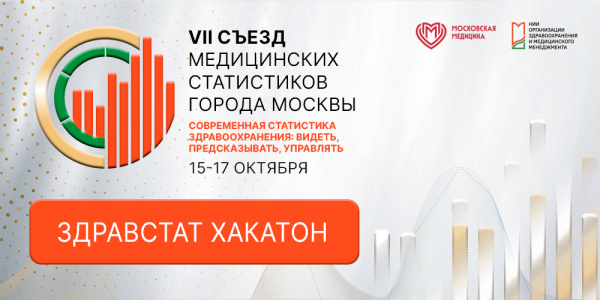  Приглашение на «ЗдравСтат Хакатон»